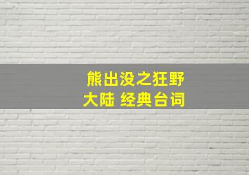 熊出没之狂野大陆 经典台词